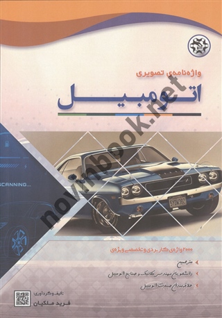 واژه نامه ی تصویری اتومبیل فرید ملکیان انتشارات نصیر بصیر